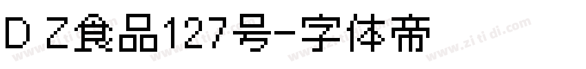 D Z食品127号字体转换